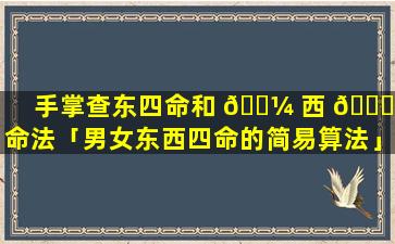 手掌查东四命和 🌼 西 🐒 四命法「男女东西四命的简易算法」